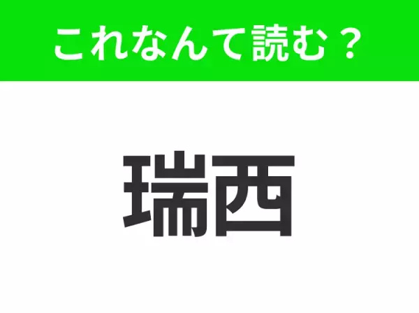 【国名クイズ】「瑞西」はなんて読む？“アルプスの少女ハイジ”の舞台のあの国！