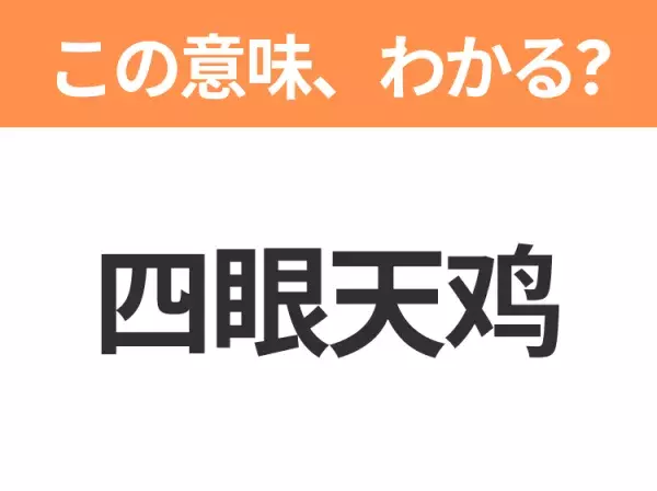 【中国語クイズ】「四眼天鸡」は何の映画タイトル？失敗ばかりの小さなニワトリの物語！