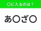 【穴埋めクイズ】解ける人いたら教えて！空白に入る文字は？