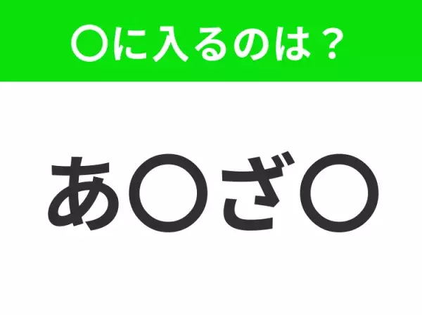 【穴埋めクイズ】解ける人いたら教えて！空白に入る文字は？