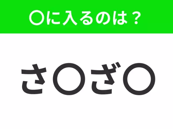 【穴埋めクイズ】解ける人いたら教えて！空白に入る文字は？