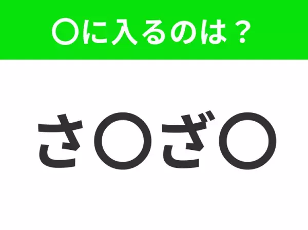 【穴埋めクイズ】解ける人いたら教えて！空白に入る文字は？
