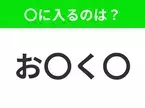 【穴埋めクイズ】すぐに分かったらお見事！空白に入る文字は？