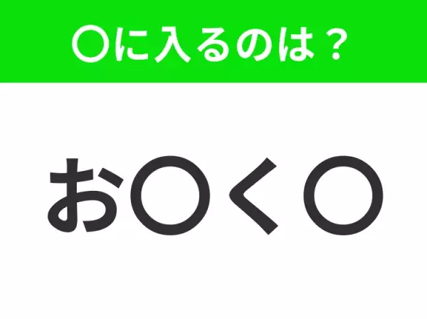 【穴埋めクイズ】すぐに分かったらお見事！空白に入る文字は？