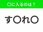 【穴埋めクイズ】解ける人いたら教えて！空白に入る文字は？