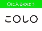 【穴埋めクイズ】この問題…わかる人いる？空白に入る文字は？