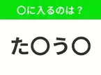 【穴埋めクイズ】すぐに分かったらお見事！空白に入る文字は？