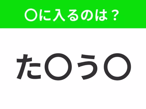 【穴埋めクイズ】すぐに分かったらお見事！空白に入る文字は？