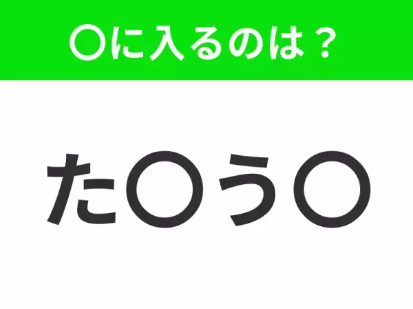 【穴埋めクイズ】すぐに分かったらお見事！空白に入る文字は？