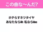 【ヒット曲クイズ】歌詞「ホテらすネツタイヤ あなたならAh 私ならWoo」で有名な曲は？夏のヒットソング！