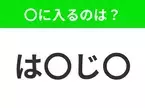 【穴埋めクイズ】難易度は低いんですが…空白に入る文字は？