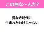 【ヒット曲クイズ】歌詞「愛なき時代に 生まれたわけじゃない」で有名な曲は？大ヒットドラマの主題歌！