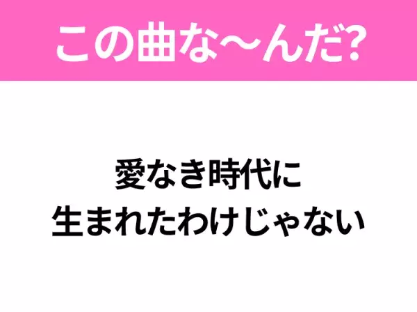 【ヒット曲クイズ】歌詞「愛なき時代に 生まれたわけじゃない」で有名な曲は？大ヒットドラマの主題歌！