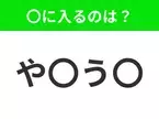 【穴埋めクイズ】すぐ閃めいちゃったらすごい！空白に入る文字は？