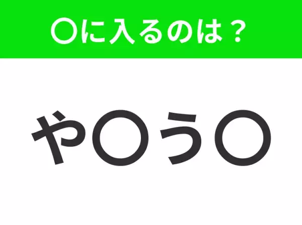 【穴埋めクイズ】すぐ閃めいちゃったらすごい！空白に入る文字は？