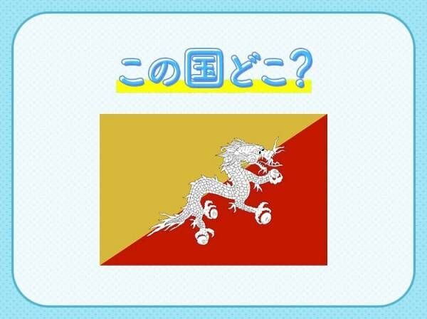 【世界一幸せな国、国民総幸福の国】これはどこの国でしょうか？