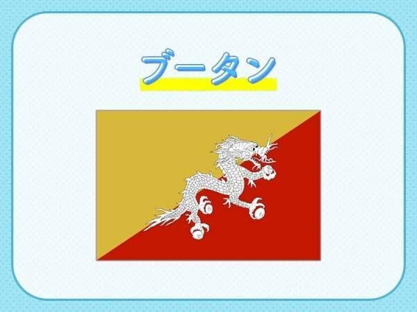 【世界一幸せな国、国民総幸福の国】これはどこの国でしょうか？