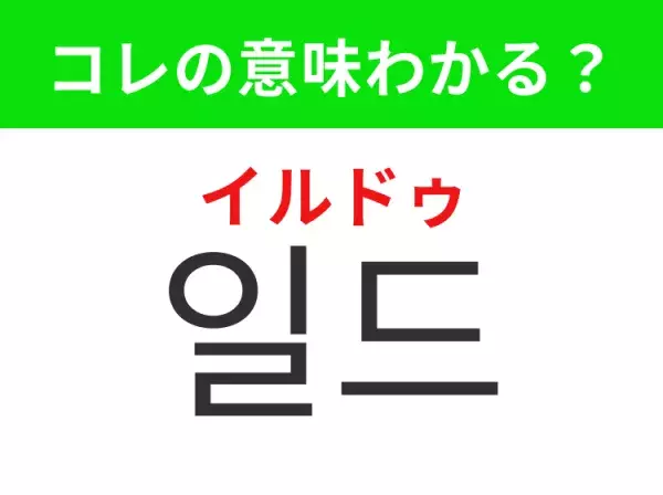 【韓国ドラマ編】覚えておきたいあの言葉！ 「일드（イルドゥ）」の意味は？