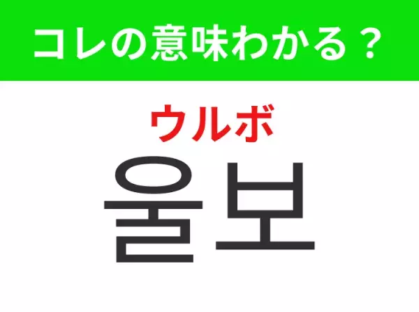 【K-POP編】覚えておきたいあの言葉！ 「울보（ウルボ）」の意味は？