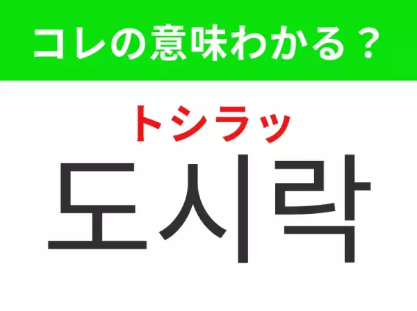 【韓国グルメ編】覚えておきたいあの言葉！ 「도시락（トシラッ）」の意味は？