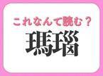 【瑪瑙】はなんて読む？パワーストーンでおなじみ