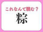 【粽】はなんて読む？二種類の食べ物をあらわす漢字