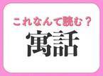 【寓話】はなんて読む？知っておきたい常識漢字！