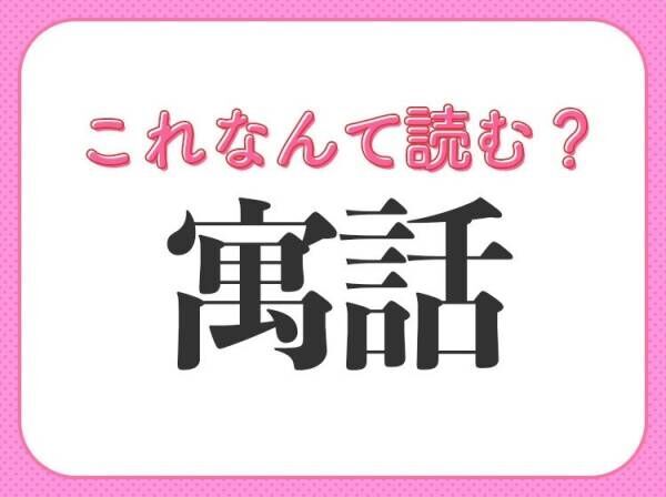 【寓話】はなんて読む？知っておきたい常識漢字！