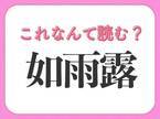 【如雨露】はなんて読む？植物を元気にする道具！