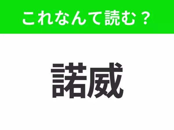 【国名クイズ】「諾威」はなんて読む？魅力的な観光スポットが満載の北欧の国！