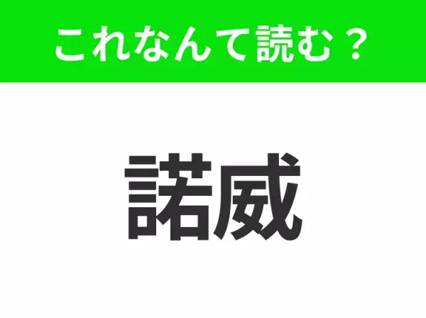 【国名クイズ】「諾威」はなんて読む？魅力的な観光スポットが満載の北欧の国！