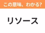 【ビジネス用語クイズ】「リソース」の意味は？社会人なら知っておきたい言葉！