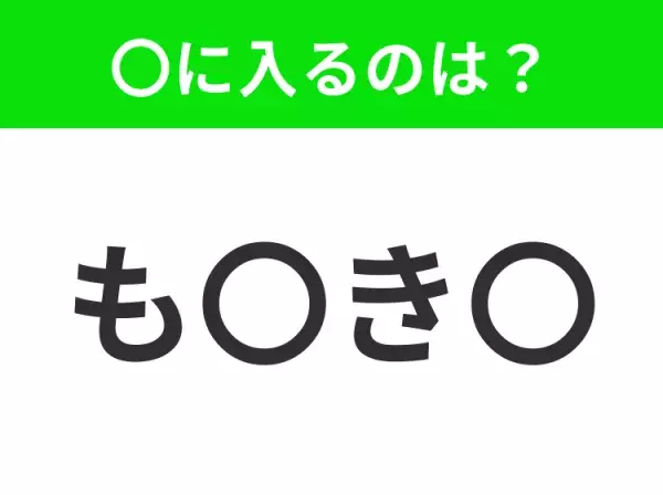 【穴埋めクイズ】解ける人いたら教えて！空白に入る文字は？