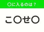 【穴埋めクイズ】この問題…わかる人いる？空白に入る文字は？