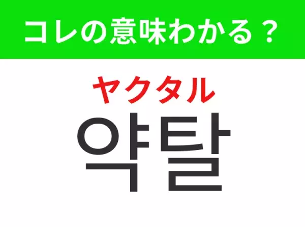 【韓国ドラマ編】覚えておきたいあの言葉！ 「약탈（ヤクタル）」の意味は？