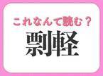 【剽軽】の読み方はなに？人を笑顔にする性質のこと！