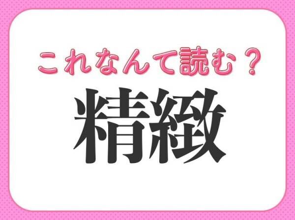 【精緻】はなんて読む？小説などで見かける難読漢字！