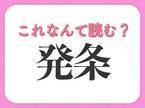 【発条】はなんて読む？「はつじょう」以外の読み方とは！