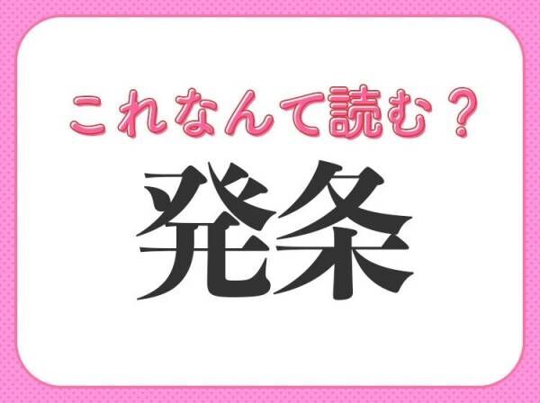 【発条】はなんて読む？「はつじょう」以外の読み方とは！