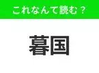 【国名クイズ】「暮国」はなんて読む？ユニ塩湖が有名な絶景の宝庫！