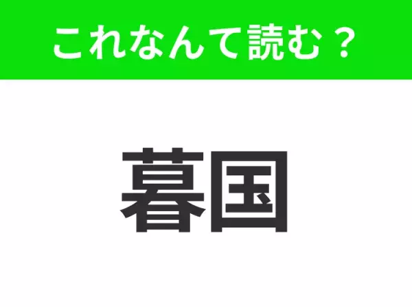 【国名クイズ】「暮国」はなんて読む？ユニ塩湖が有名な絶景の宝庫！