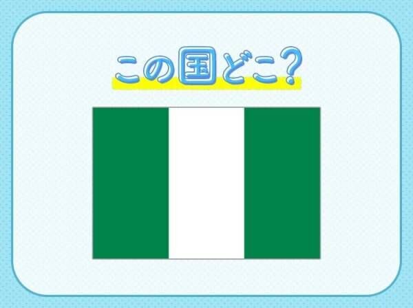 【アフリカで最も人口が多い】その国は、どこでしょうか？