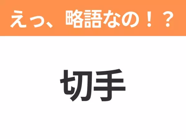 【略語クイズ】「切手」の正式名称は？意外と知らない身近な略語！