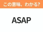 【ビジネス用語クイズ】「ASAP」の意味は？社会人なら知っておきたい言葉！