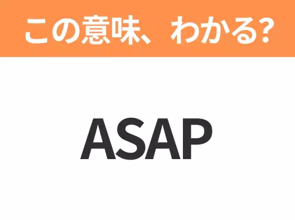 【ビジネス用語クイズ】「ASAP」の意味は？社会人なら知っておきたい言葉！