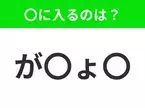 【穴埋めクイズ】すぐに分かったらお見事！空白に入る文字は？