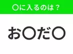 【穴埋めクイズ】難易度は低いんですが…空白に入る文字は？