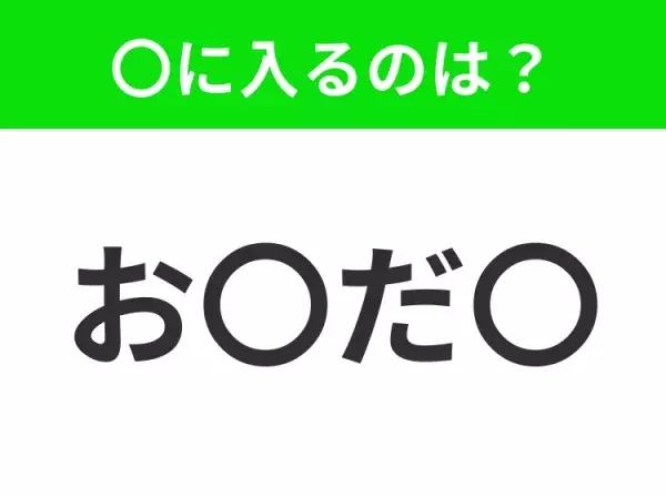 【穴埋めクイズ】難易度は低いんですが…空白に入る文字は？