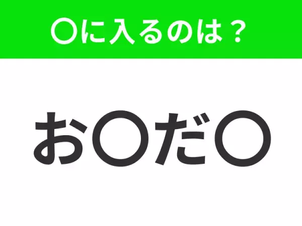 【穴埋めクイズ】難易度は低いんですが…空白に入る文字は？