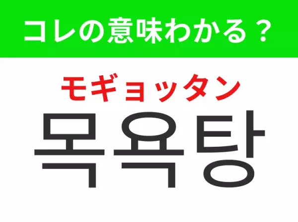 【韓国生活編】覚えておきたいあの言葉！ 「목욕탕（モギョッタン）」の意味は？